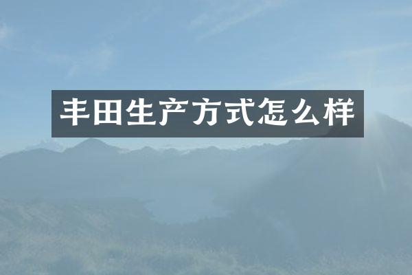 丰田生产方式怎么样