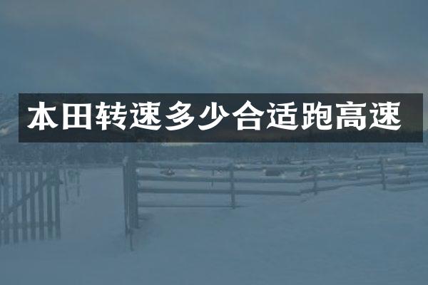 本田转速多少合适跑高速