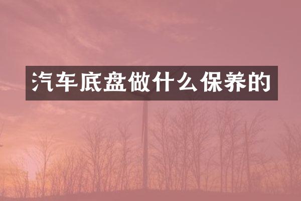 汽车底盘做什么保养的