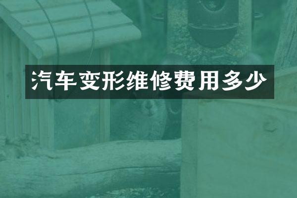 汽车变形维修费用多少