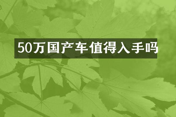 50万国产车值得入手吗