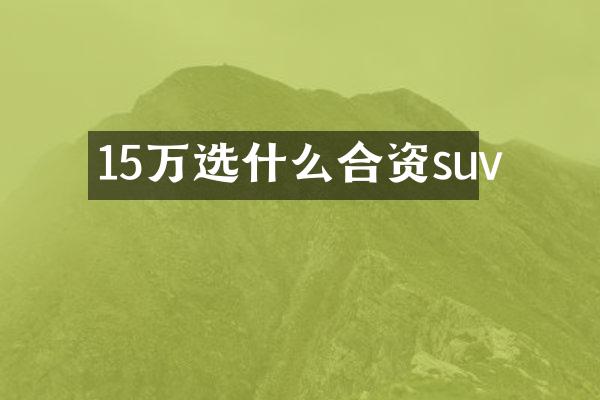 15万选什么合资suv