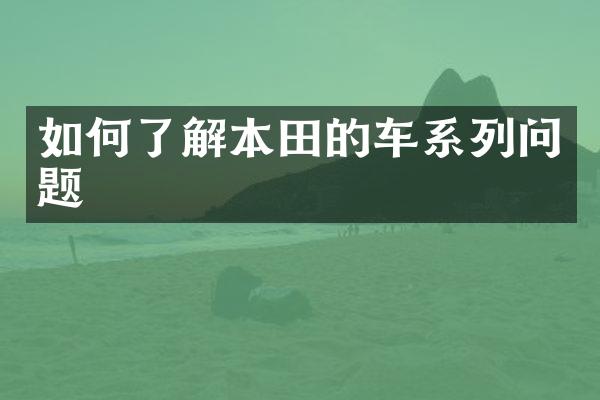 如何了解本田的车系列问题