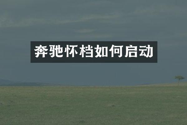 奔驰怀档如何启动