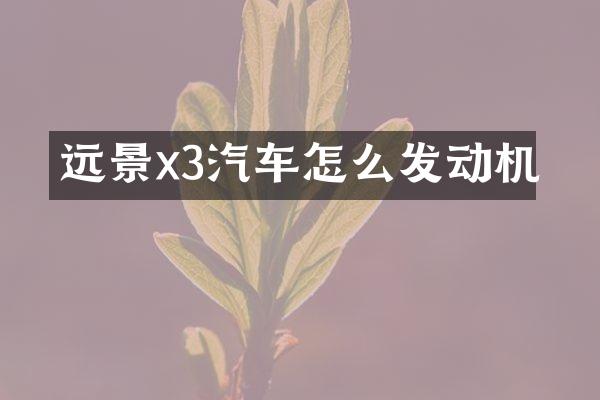 远景x3汽车怎么发动机