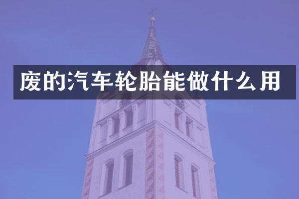 废的汽车轮胎能做什么用