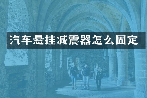 汽车悬挂减震器怎么固定