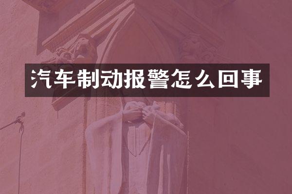 汽车制动报警怎么回事