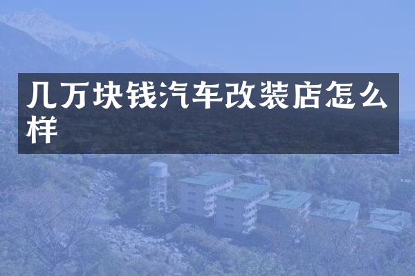 几万块钱汽车改装店怎么样