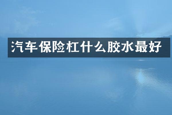 汽车保险杠什么胶水最好