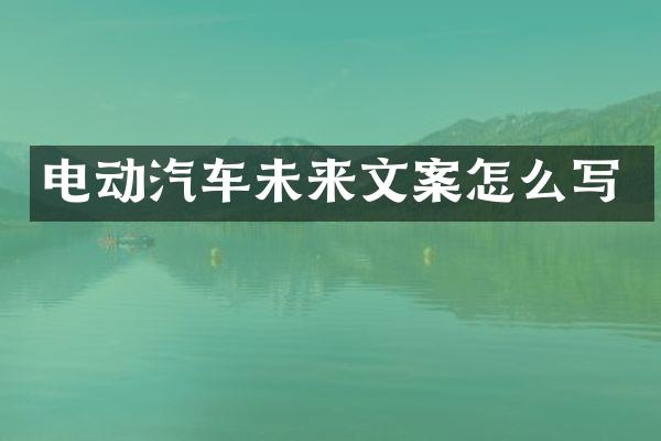 电动汽车未来文案怎么写