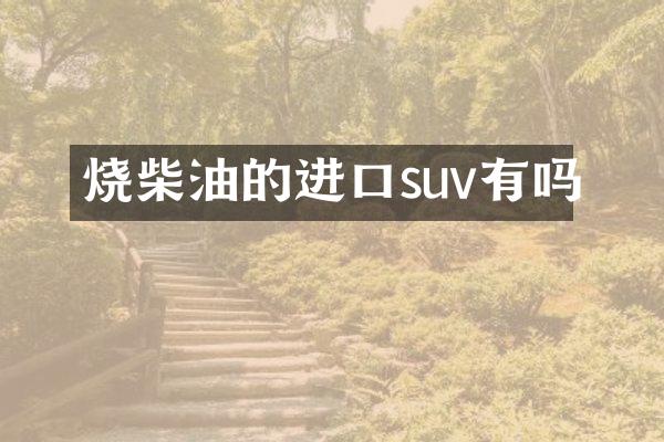 烧柴油的进口suv有吗