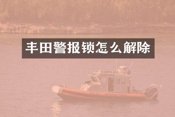 丰田警报锁怎么解除