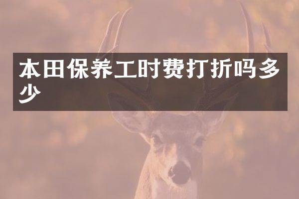 本田保养工时费打折吗多少