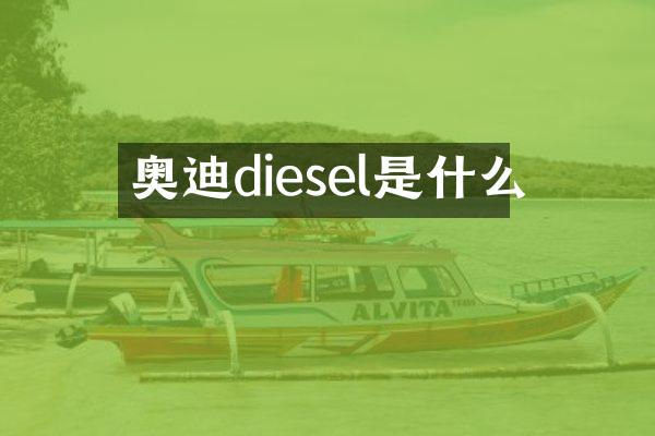 奥迪diesel是什么