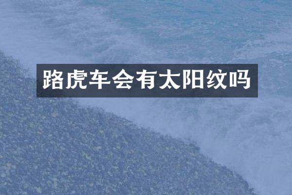 路虎车会有太阳纹吗