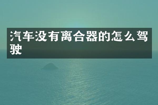 汽车没有离合器的怎么驾驶