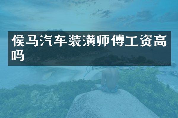 侯马汽车装潢师傅工资高吗