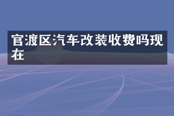 官渡区汽车改装收费吗现在