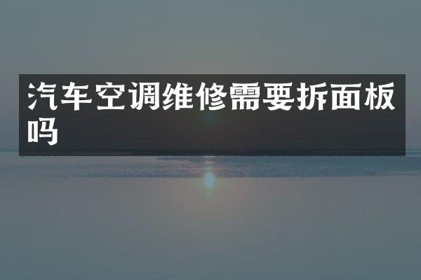 汽车空调维修需要拆面板吗