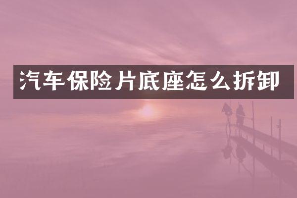 汽车保险片底座怎么拆卸
