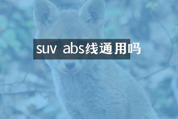 suv abs线通用吗