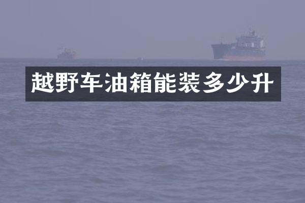 越野车油箱能装多少升