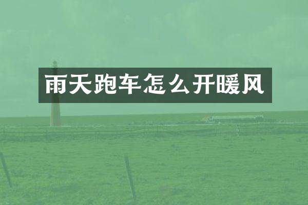 雨天跑车怎么开暖风
