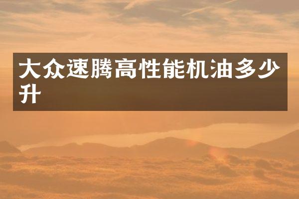 大众速腾高性能机油多少升