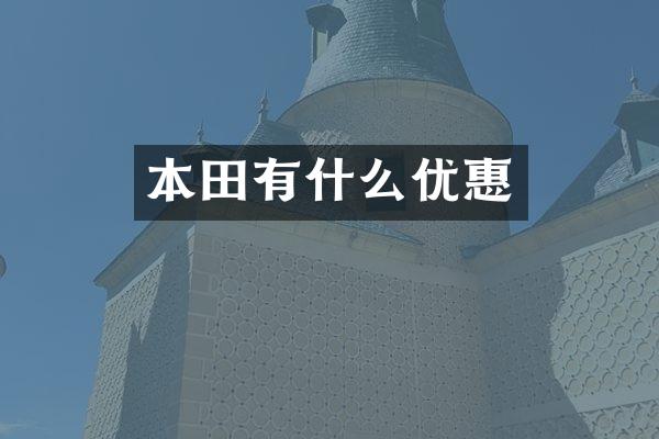 本田有什么优惠