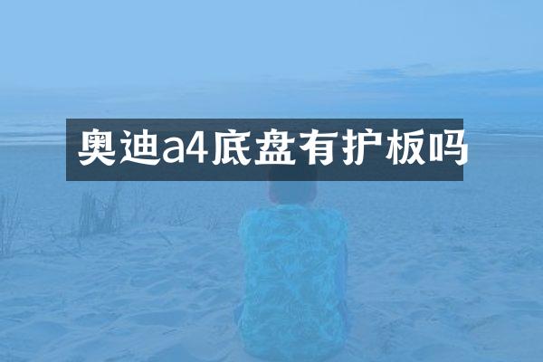 奥迪a4底盘有护板吗
