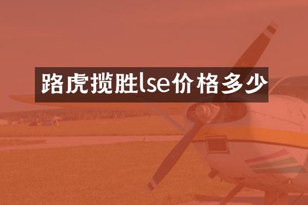 路虎揽胜lse价格多少