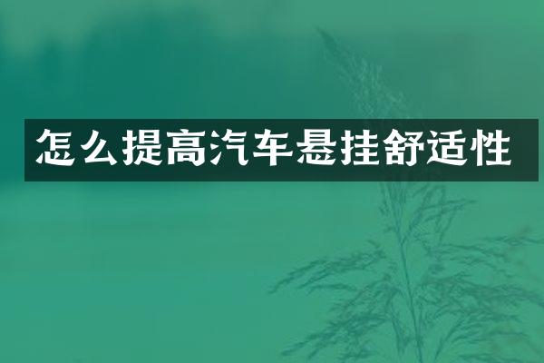 怎么提高汽车悬挂舒适性