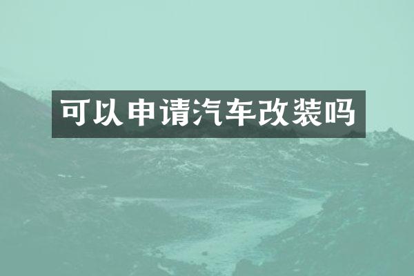 可以申请汽车改装吗