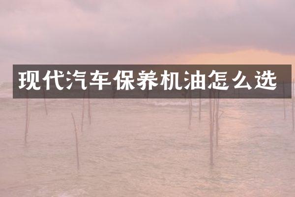 现代汽车保养机油怎么选