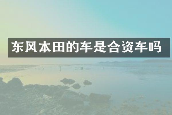 东风本田的车是合资车吗