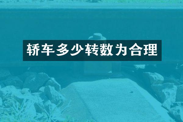 轿车多少转数为合理