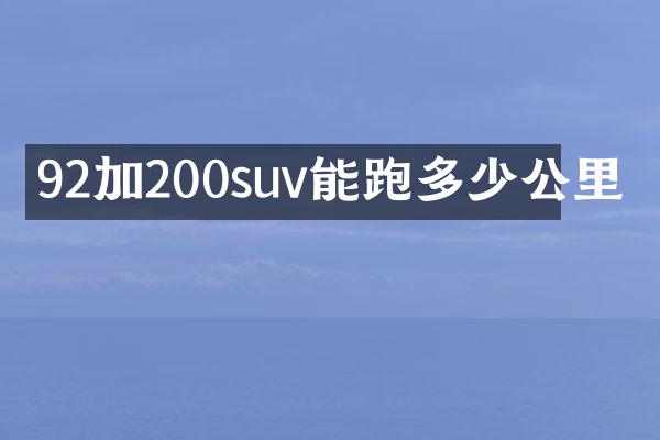 92加200suv能跑多少公里