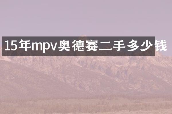 15年mpv奥德赛二手多少钱