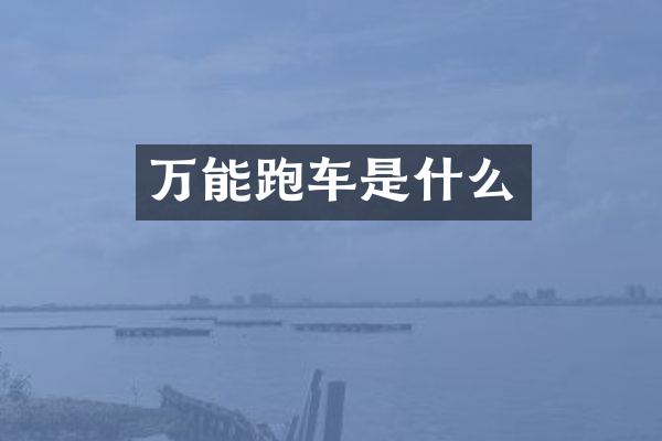 万能跑车是什么