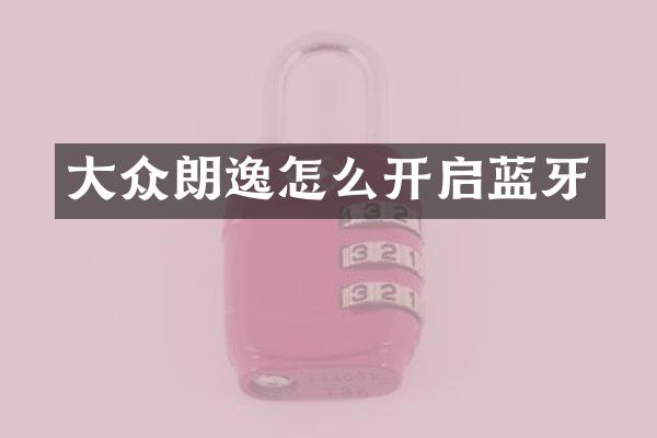 大众朗逸怎么开启蓝牙