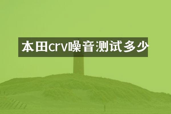 本田crv噪音测试多少