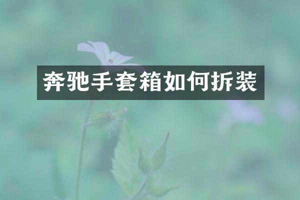 奔驰手套箱如何拆装