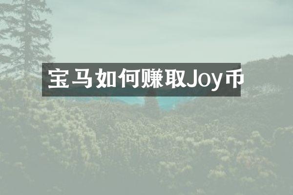 宝马如何赚取Joy币