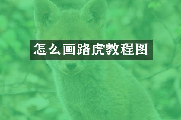 怎么画路虎教程图