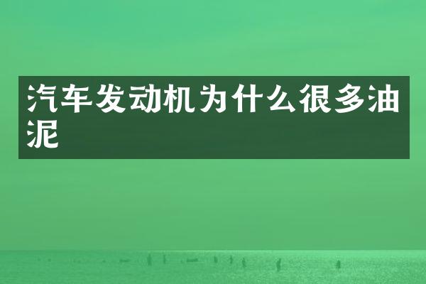 汽车发动机为什么很多油泥