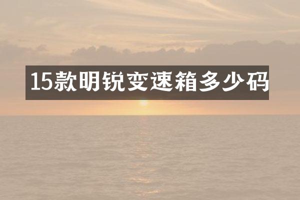 15款明锐变速箱多少码