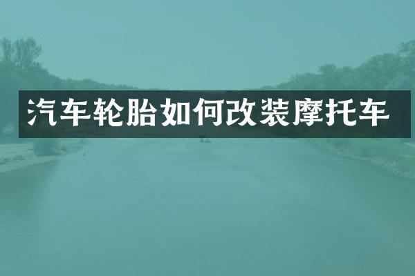 汽车轮胎如何改装摩托车
