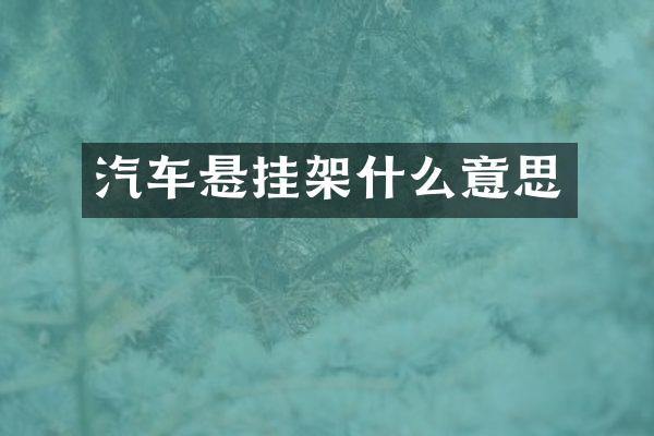 汽车悬挂架什么意思