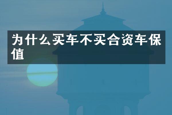 为什么买车不买合资车保值